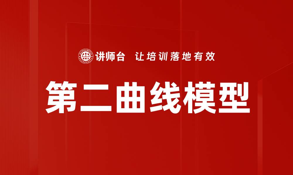 文章第二曲线模型的缩略图