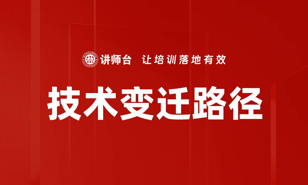 文章技术变迁路径的缩略图