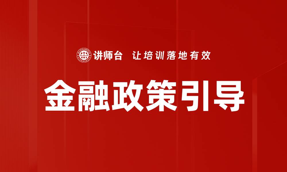 文章金融政策引导的缩略图