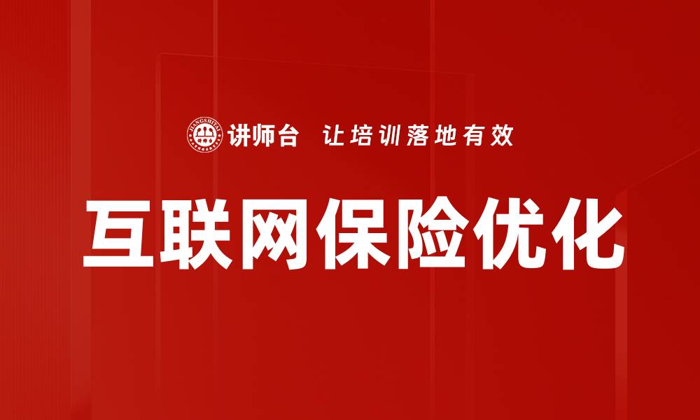 互联网保险优化