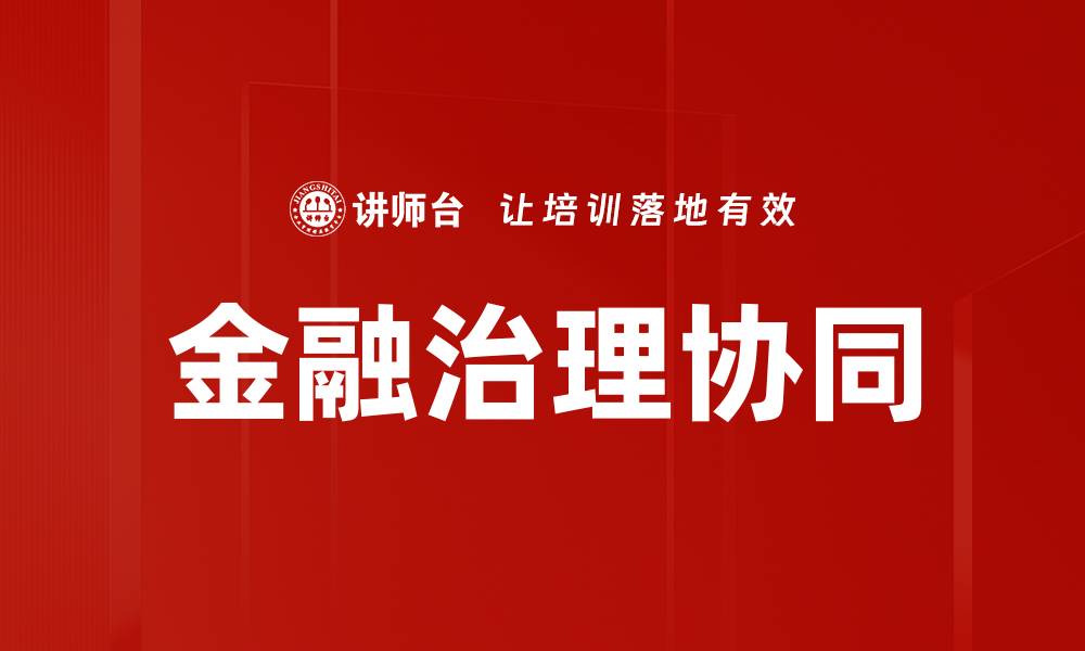 文章金融治理协同的缩略图