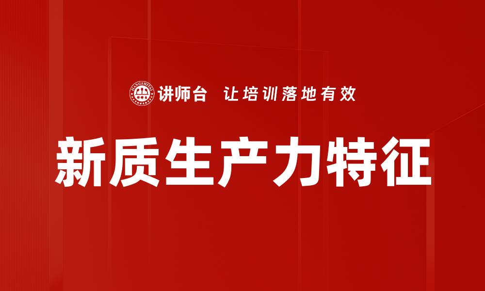 文章新质生产力特征的缩略图