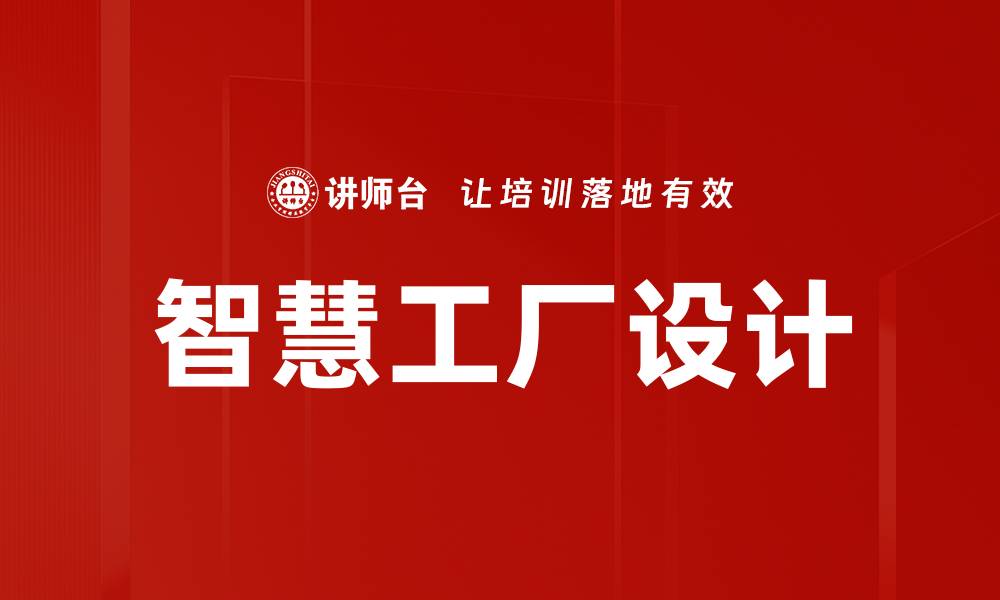 智慧工厂设计