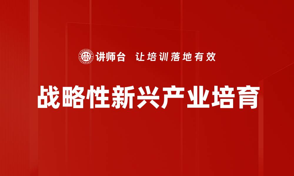 文章战略性新兴产业培育的缩略图