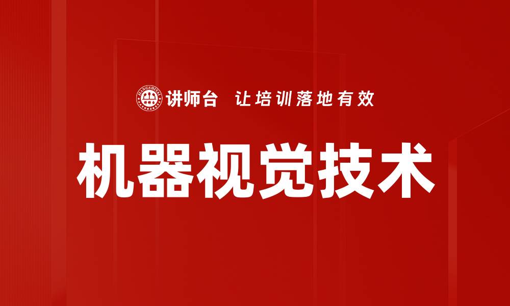 文章机器视觉技术的缩略图