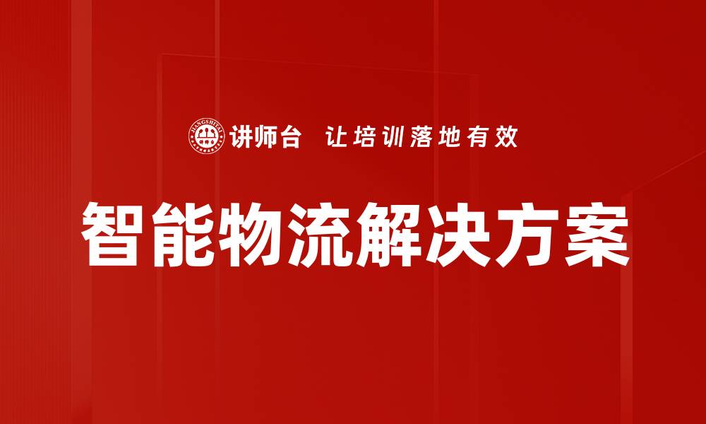智能物流解决方案