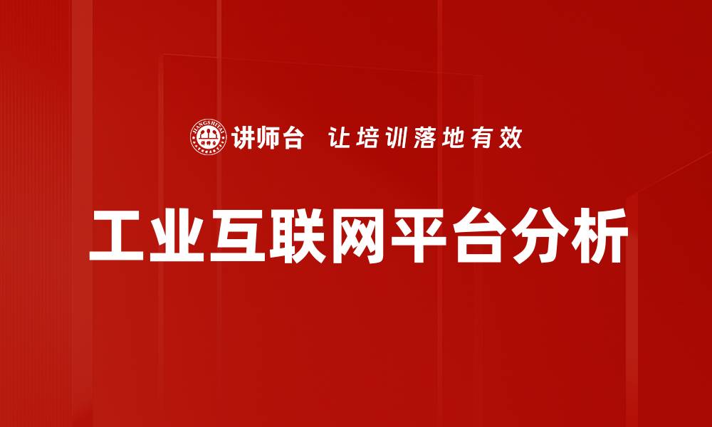 工业互联网平台分析