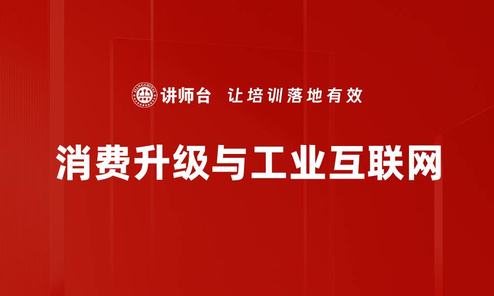 消费升级与工业互联网