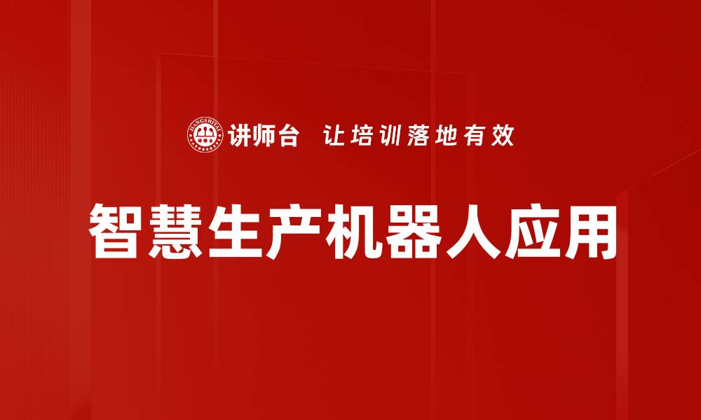 文章智慧生产机器人应用的缩略图