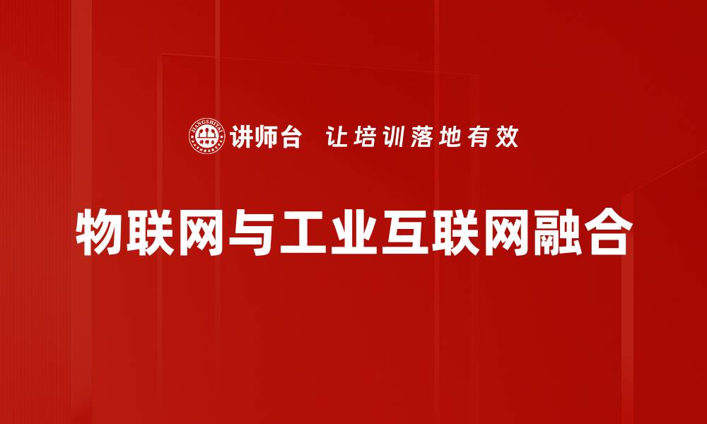 文章物联网与工业互联网融合的缩略图