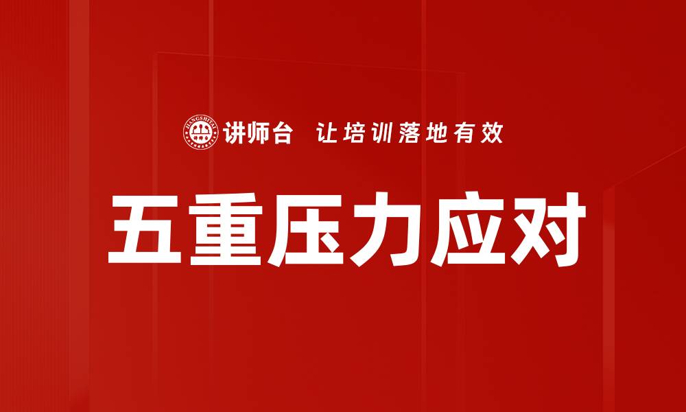 文章五重压力应对的缩略图