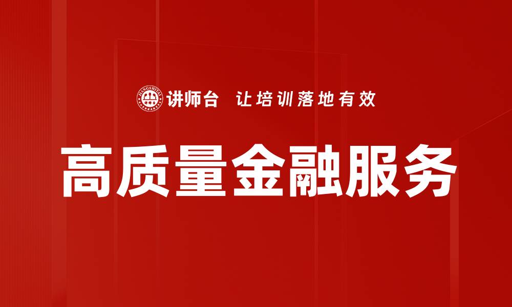 文章高质量金融服务的缩略图