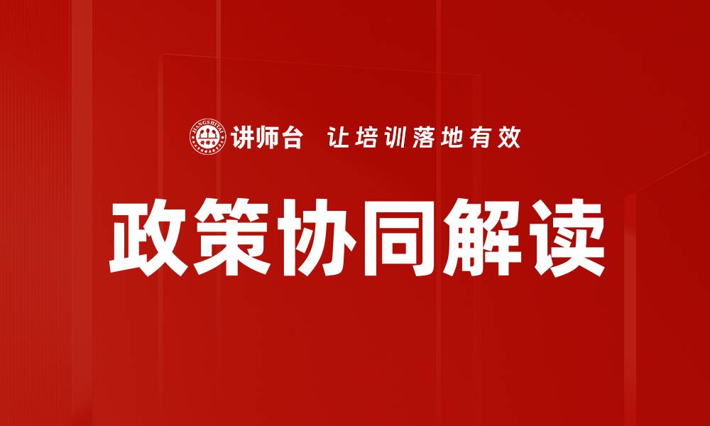 文章政策协同解读的缩略图