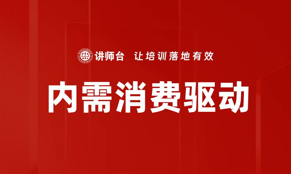 内需消费驱动