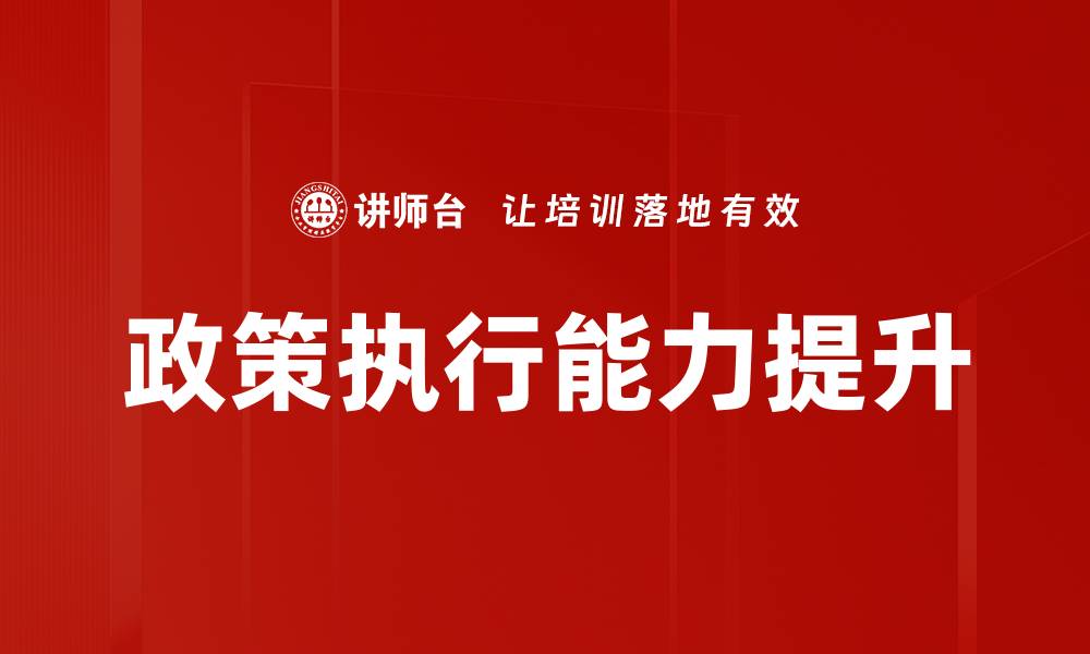 文章政策执行能力提升的缩略图