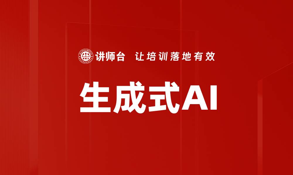 文章生成式AI的缩略图