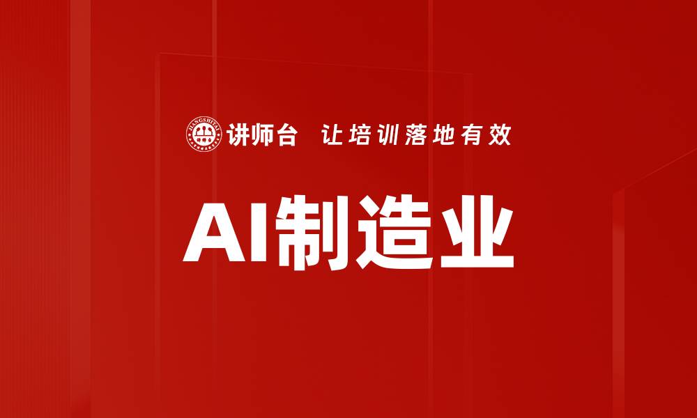 文章AI制造业的缩略图