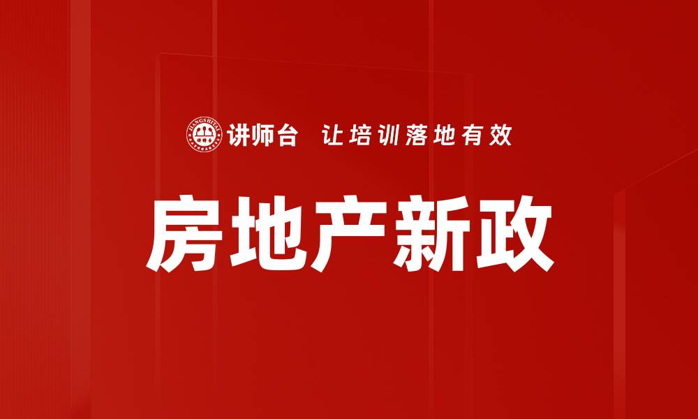 文章房地产新政的缩略图
