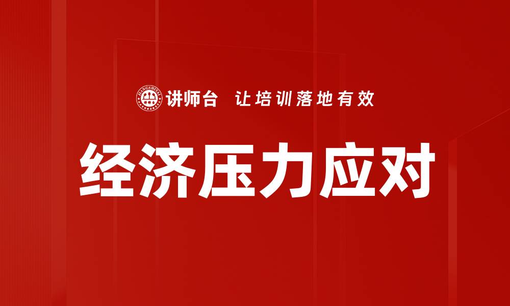 文章经济压力应对的缩略图