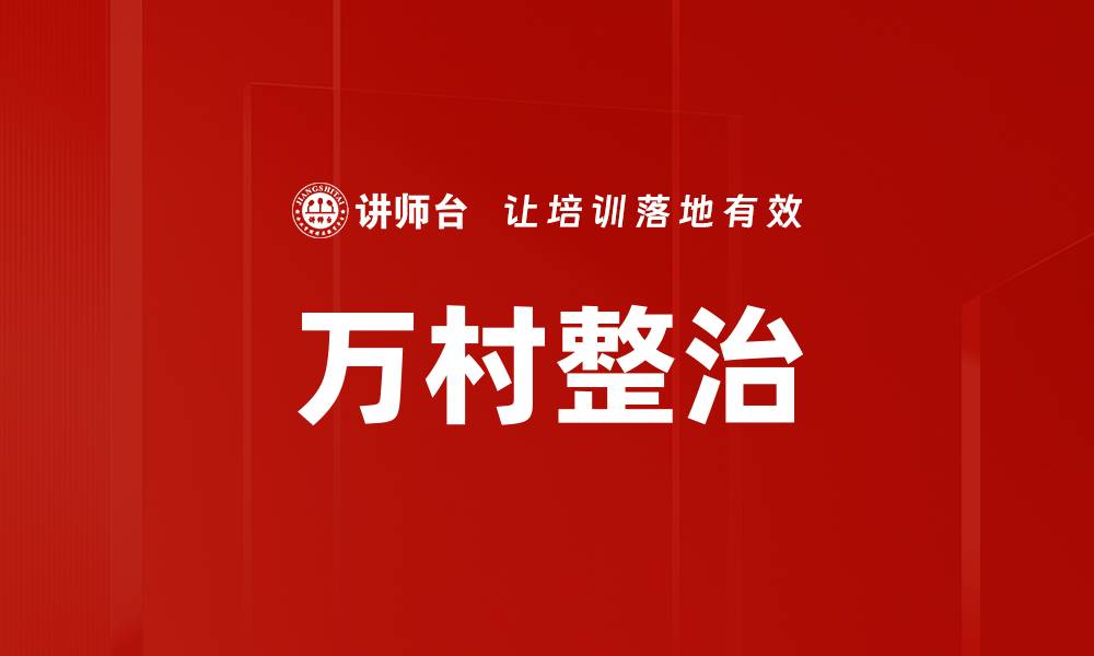 万村整治