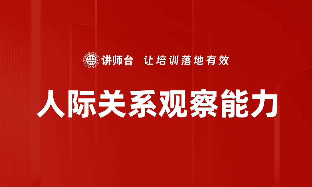 文章人际关系观察能力的缩略图