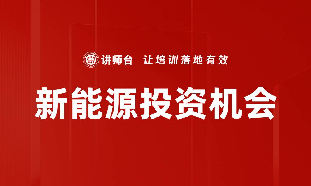 文章新能源投资机会的缩略图