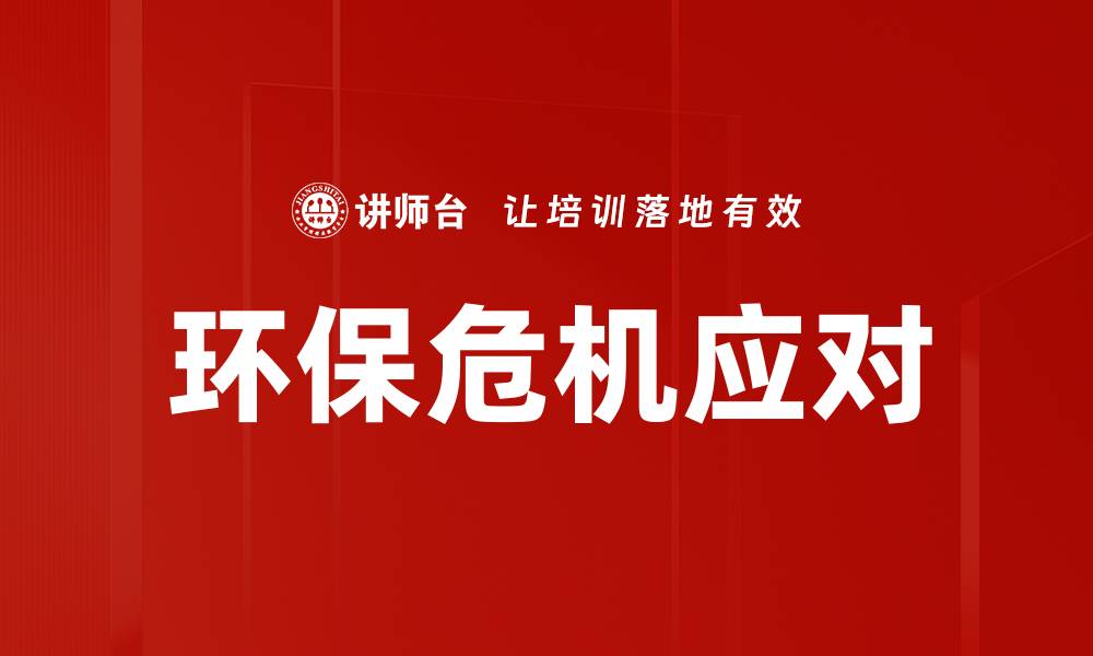 文章环保危机应对的缩略图