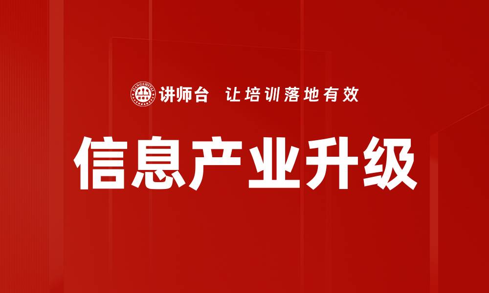 文章信息产业升级的缩略图