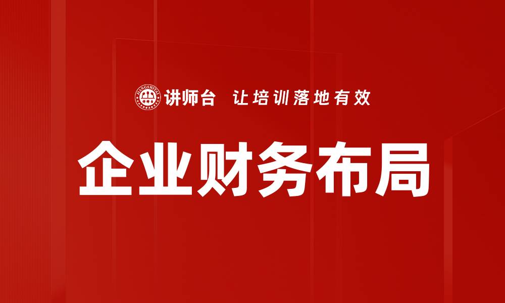 文章企业财务布局的缩略图