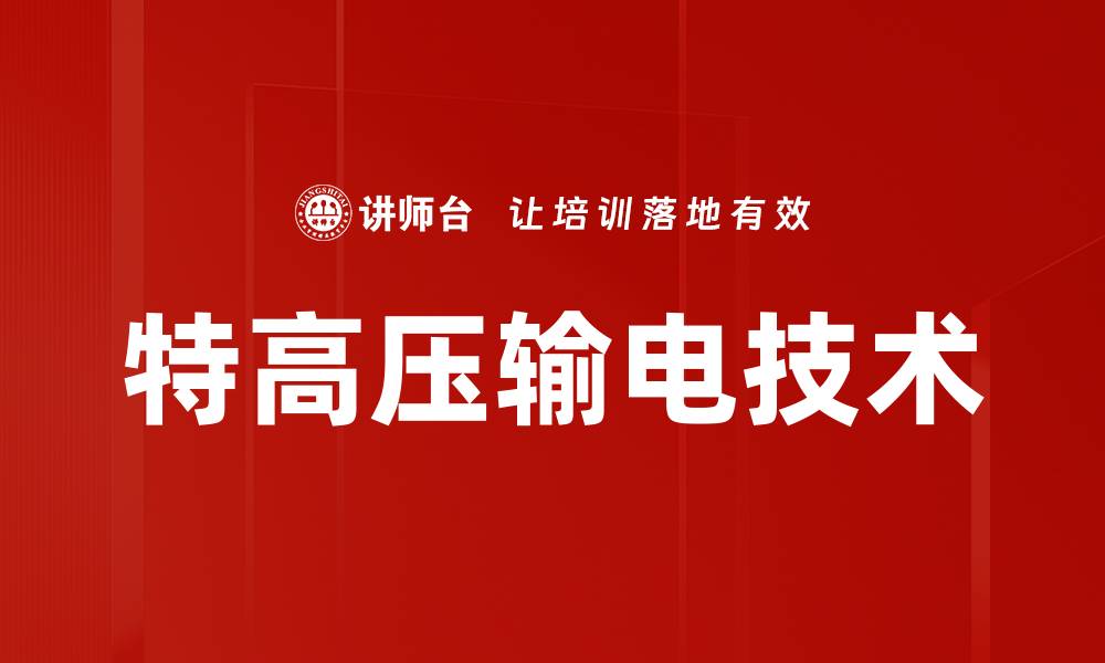 文章特高压输电技术的缩略图