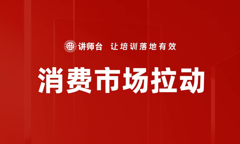 文章消费市场拉动的缩略图