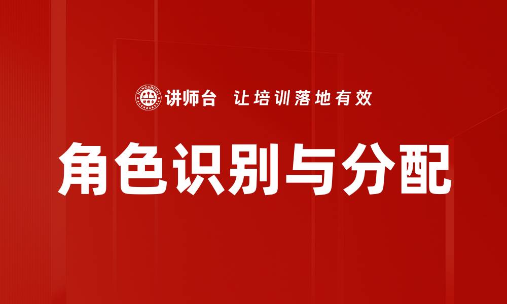 角色识别与分配