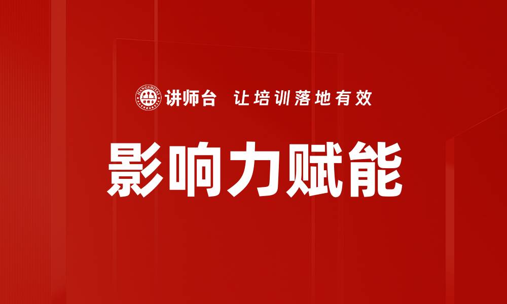 文章影响力赋能的缩略图