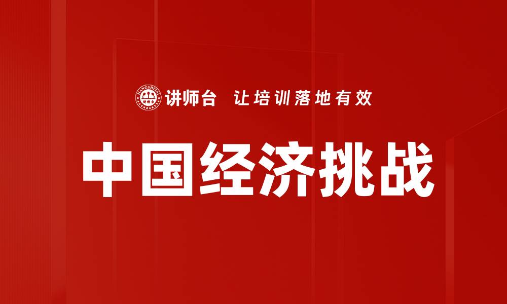 文章中国经济挑战的缩略图