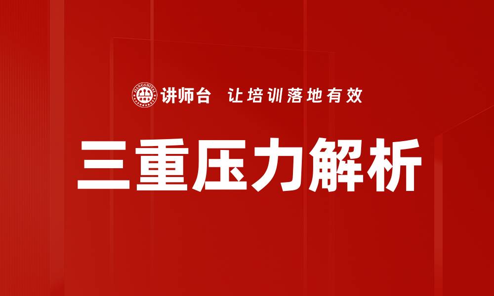 文章三重压力解析的缩略图