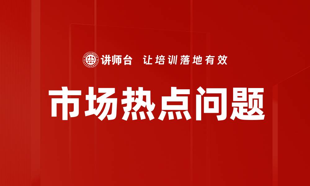 文章市场热点问题的缩略图