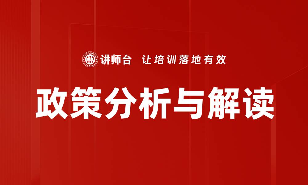 政策分析与解读