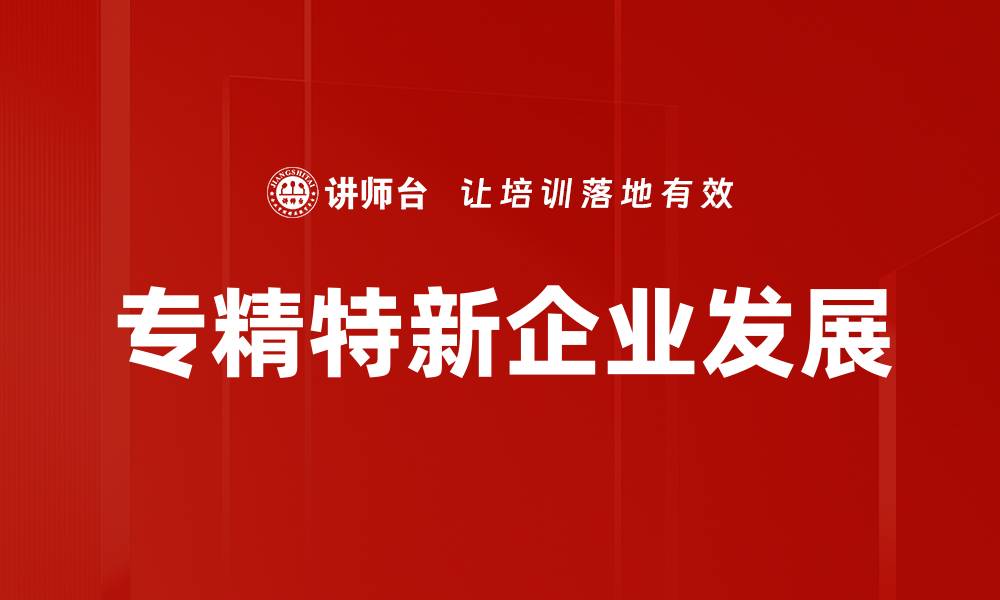 文章专精特新企业发展的缩略图