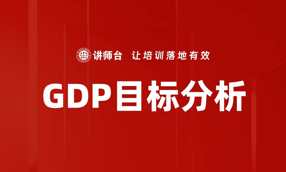 文章GDP目标分析的缩略图