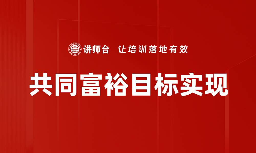共同富裕目标实现