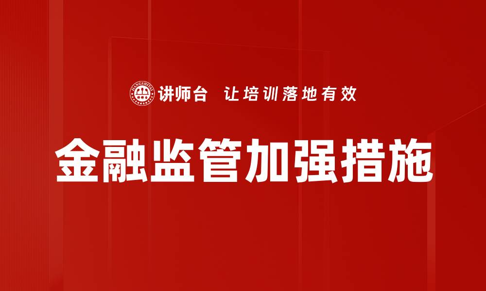 文章金融监管加强措施的缩略图