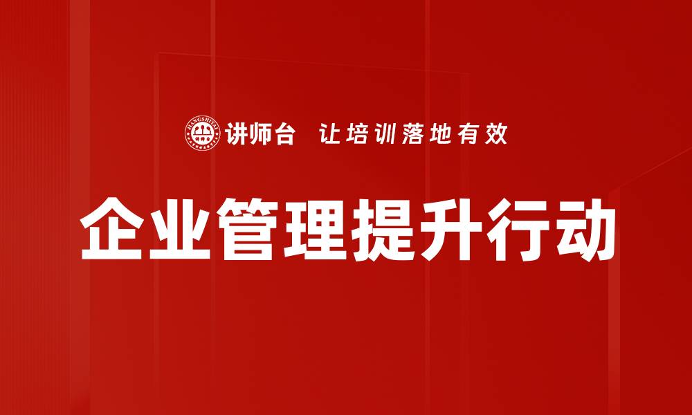 文章企业管理提升行动的缩略图