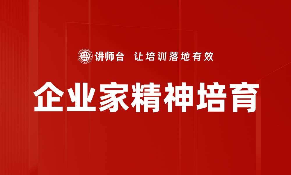 文章企业家精神培育的缩略图