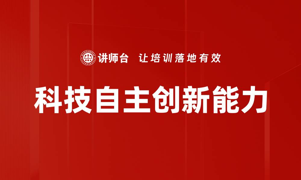 文章科技自主创新能力的缩略图