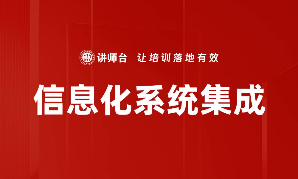 信息化系统集成