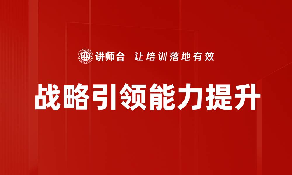 文章战略引领能力提升的缩略图