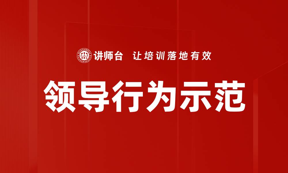 文章领导行为示范的缩略图