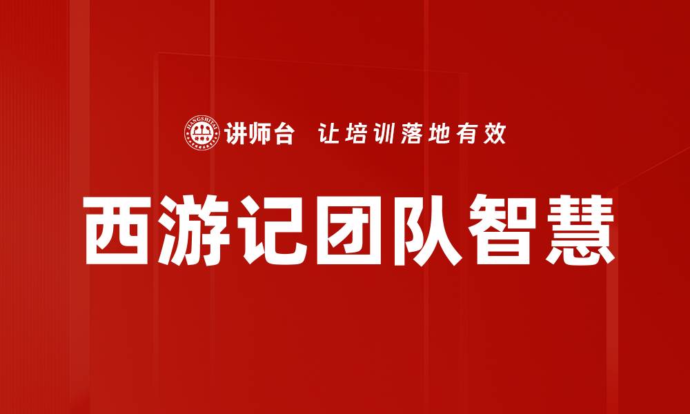 文章西游记团队智慧的缩略图
