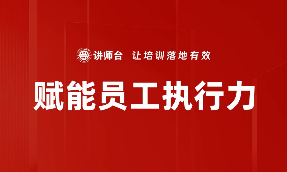 文章赋能员工执行力的缩略图