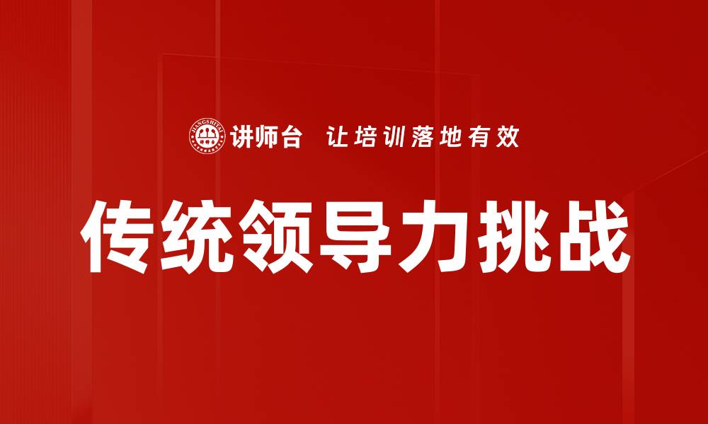 传统领导力挑战